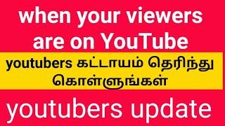 When your viewers are on YouTube tamil|vkpgs Tamil|youtubers update Tamil|youtubers series in Tamil