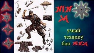 техника боя ninja