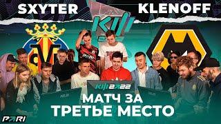 КУБОК ФИФЕРОВ x PARI - КЛЁН VS SXYTER | МАТЧ ЗА 3 МЕСТО