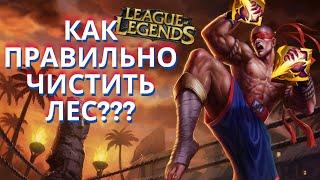 ТОП 1 Ли Кореи показывает как нужно играть / league of legends гайд / лига легенд гайд/ гайд лисин