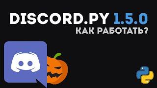 Простой способ работы с discord.py 1.5.0 | Python