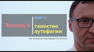 SKIN BIOLOGY: Эпизод 5. Таинство аутофагии. Часть 1.