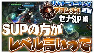 初心者が”化け物”になるのを救えたかもしれん。早期発見は重要 ‐ ブロンズ4セナSUP [LoL/リスナーコーチング]