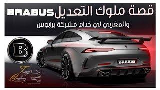 BRABUS قصة ملوك التعديل   + اخطر تعديل فالميرسيدس كلاس C220 Changement de look Mercedes w205 