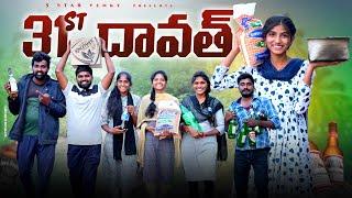 31st దావత్ //Dawath videos 2024//ultimate village comedy video//sindhu mateti//5star venky