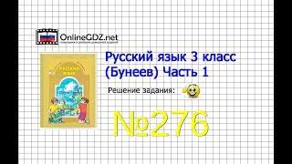 Упражнение 276 — Русский язык 3 класс (Бунеев Р.Н., Бунеева Е.В., Пронина О.В.) Часть 2