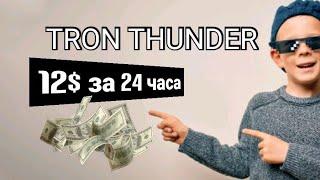 ШОК! Заработала 10 долл за час! TRON THUNDER. Заработок на Пассиве или Активе