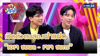 เปิดตัวตนสองฝาแฝด "เอเจ ชยพล - เจเจ ชยกร" | HIGHLIGHT บุษบาจ๊ะจ๋า 24 ก.พ. 64 | GMM25