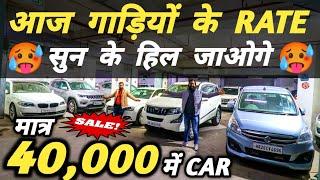 गाड़ियों के RATE सुन के हिल जाओगे | 40,000 में CAR  | Cheapest Second hand Cars in Delhi, Used cars