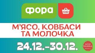 Лови знижки від Фора. Акція з 24.12. по 30.12. #фора #фораакції #форазнижки