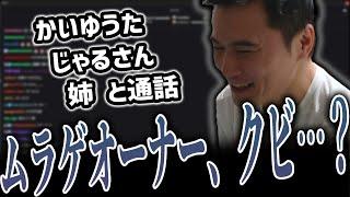 関わりのある3人と通話、オーナークビの危機に陥る【2024/09/15】