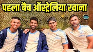 Team India leaves for Australia:भारतीय टीम Mumbai से ऑस्ट्रेलिया के लिए रवाना | BGT 2024| SportsNext