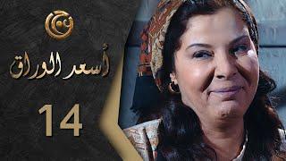 مسلسل اسعد الوراق الحلقة 14 الرابعة عشر بطولة امانة والي