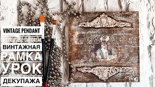 Decoupage Tutorial-Vintage Board/PendantМастеркласс декупаж-винтажная рамка#декупажурок#decoupage