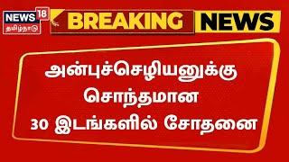 Anbu Chezhiyan | மதுரையில் அன்புச்செழியனுக்கு சொந்தமான 30 இடங்களில் சோதனை | Madurai | IT Raid