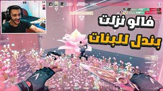 رايحه بينا علي فين يا فالورانت| Valorant