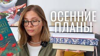 ОСЕННИЕ ПЛАНЫ I что почитать осенью. классика, современная литература 