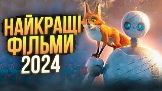 ТОП-10 ФІЛЬМІВ 2024!