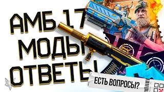 МОДЫ НА АМБ 17 СКОРО В ВАРФЕЙС!НОВАЯ МЕТА ГЛУШИТЕЛЕЙ ИЛИ ПРОВАЛ?СОБЫТИЕ,ФИКСЫ И WARFACE FANTASY!