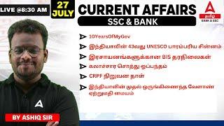 27 JULY 2024 | Current Affairs Today in Tamil For SSC and Banking | By Ashiq Sir |