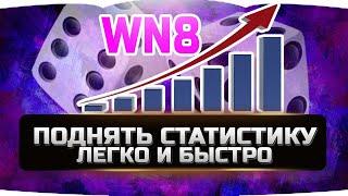 КАК ПОДНЯТЬ ПРОЦЕНТ ПОБЕД И WN8  WORLD OF TANKS