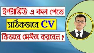 How to Send CV/Resume with Cover Letter for Job Interview | CV Sending Rules