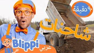 المركبات الثّقيلة | برنامج بليبي التعليمي * Bulldozer, Digger, Excavator* | Blippi - بليبي بالعربي