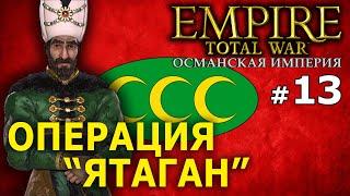 Empire:Total War - Османская Империя (Кампания 1772 года) №13 - Операция "Ятаган"