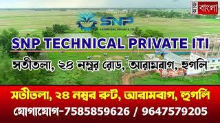 SNP TECHNICAL PRIVATE ITI,  NCVT, GOVT. OF INDIA APPROVED, Admission Helpline: 7585859626/9732028756