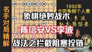 绝佳的象棋教材，妙用拦、塞、拴等战术手段，紧凑而精彩