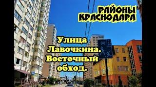 МИКРОРАЙОНЫ КРАСНОДАРА/УЛИЦА ЛАВОЧКИНА/ВОСТОЧНЫЙ ОБХОД