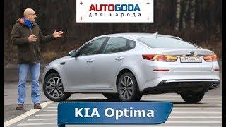 KIA Optima 2020 - обзор Autogoda для народа. Тест-драйв новой Киа Оптима 2020