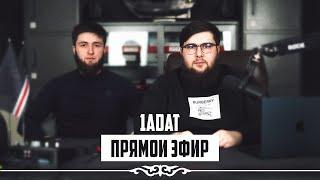 ПРЯМОЙ ЭФИР 1ADAT | 05.03.2023