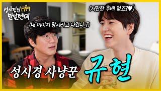 [sub] 성시경의 만날텐데 l 규현🩵 조정뱅이가 작정하고 놀러왔네요..