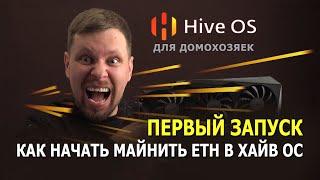 HiveOS - Новичок врывается в майнинг ETH. Как начать майнить в Хайв ОС?