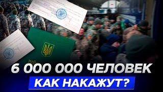 Как накажут 6 000 000 человек?