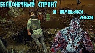 БЕСКОНЕЧНЫЙ СПРИНТ И МАНЬЯКИ ЛОХИ Dead by daylight