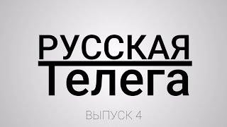 РУССКАЯ ТЕЛЕГА (выпуск-4)