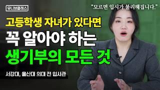 입시 초보 학부모도 이해하기 쉬운 생기부 A to Z (출결, 창체, 세특 등) | 입시이야기