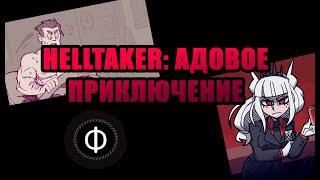 Helltaker | Краткий обзор игры