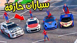 سيارات الابطال الخارقيين !!  | فلم قراند