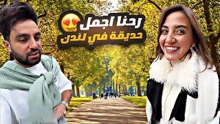 غيث مروان وسارة - رحنا اجمل حديقة في لندن ️ Hyde park London