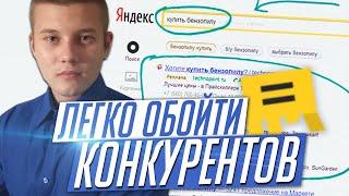 Правильная Аналитика Рекламы Яндекс Директ / Как Обойти Конкурентов в РСЯ