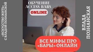 Все о Online обучении Access Bars