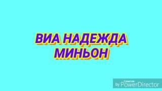 ВИА НАДЕЖДА