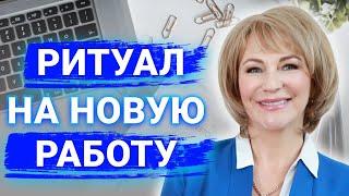 Как устроиться на работу мечты в течение месяца? Сильный ритуал на получение новой работы