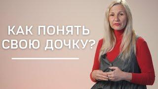 Как понять свою дочку с помощью даты рождения? | Нумеролог Татьяна Ткаленко