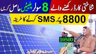 8800 Per SMS Message Karne Ka Tarika | Maryam Nawaz Solar Panel Scheme | Solar Panel Scheme 2024