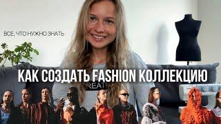 ВСЕ, что нужно знать, чтобы создать FASHION коллекцию l Эскизы, дизайн, ткани, продвижение