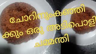 . ചോറിനും കഞ്ഞി കും ഒരു അടിപൊളി ചമ്മന്തി